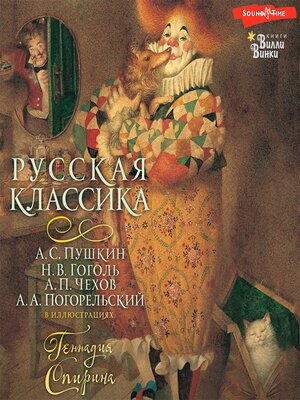 cover image of Русская классика